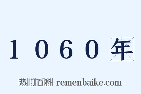 1060年是什么意思的图片